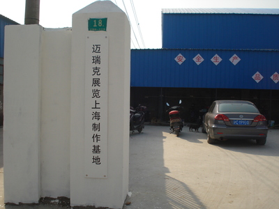 上海展览工厂